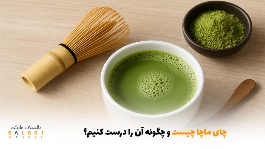 چای ماچا چیست و چگونه آن را درست کنیم؟ | بالسی مارکت
