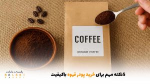 ۵ نکته‌ی مهم برای خرید پودر قهوه باکیفیت | بالسی مارکت