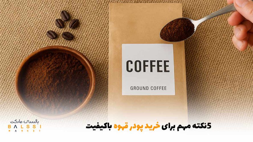 ۵ نکته‌ی مهم برای خرید پودر قهوه باکیفیت | بالسی مارکت
