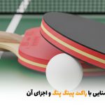 آشنایی با راکت پینگ پنگ و اجزای آن | بالسی مارکت