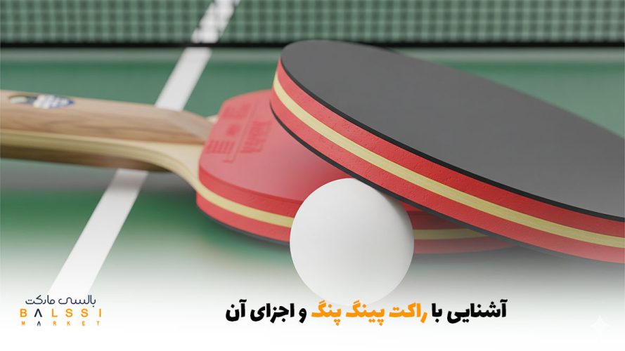 آشنایی با راکت پینگ پنگ و اجزای آن | بالسی مارکت