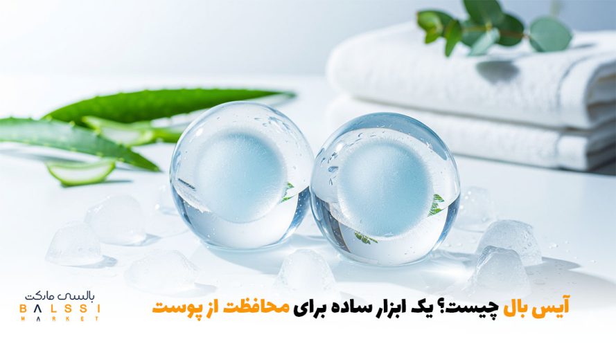 آیس بال چیست؟ یک ابزار ساده برای محافظت از پوست | بالسی مارکت