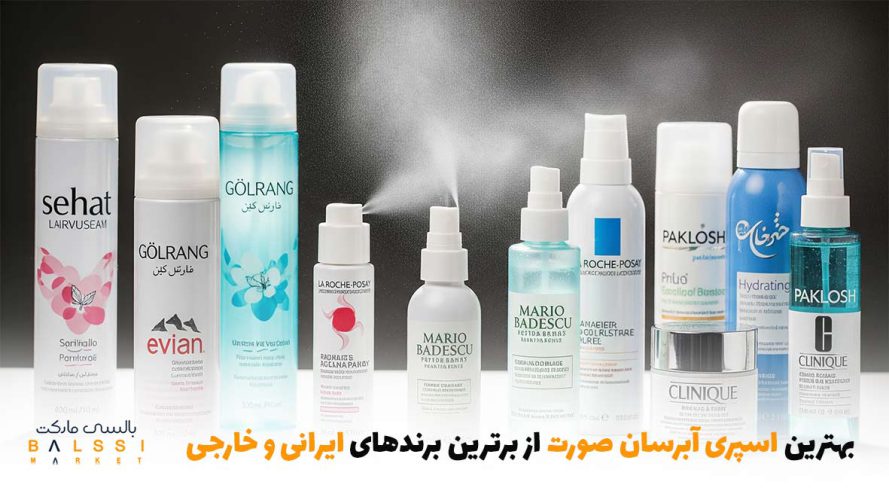 بهترین اسپری آبرسان صورت از برترین برندهای ایرانی و خارجِی | بالسی مارکت
