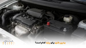 بهترین باتری برای پراید کدام است؟ | بالسی مارکت