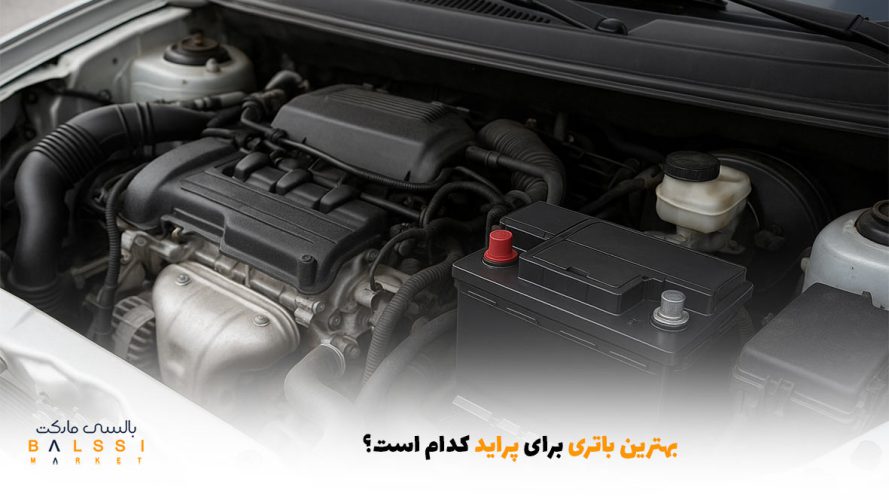 بهترین باتری برای پراید کدام است؟ | بالسی مارکت