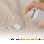 بهترین روش پاک کردن جوهر خودکار از روی لباس | بالسی مارکت