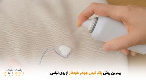 بهترین روش پاک کردن جوهر خودکار از روی لباس | بالسی مارکت