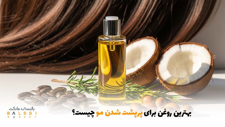 بهترین روغن برای پر پشت شدن مو چیست؟ | بالسی مارکت