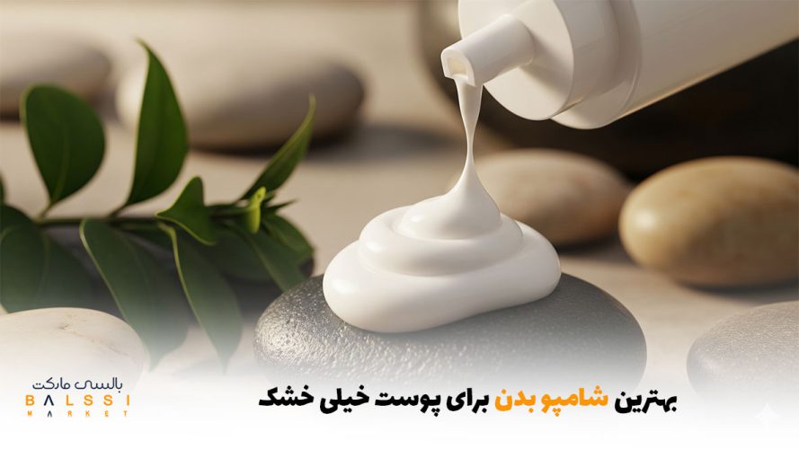 بهترین شامپو بدن برای پوست خیلی خشک | بالسی مارکت