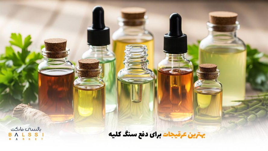 بهترین عرقیجات برای دفع سنگ کلیه | بالسی مارکت