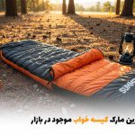 بهترین مارک کیسه خواب موجود در بازار | بالسی مارکت
