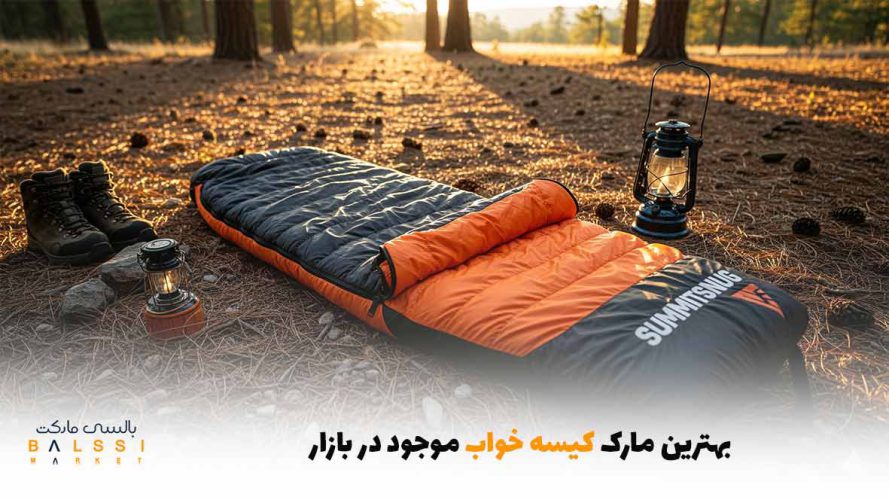 بهترین مارک کیسه خواب موجود در بازار | بالسی مارکت