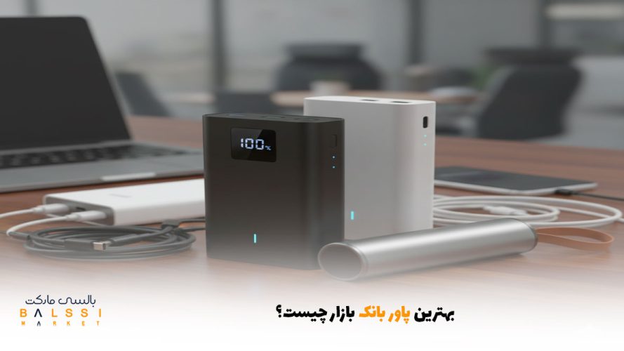 بهترین پاور بانک بازار چیست؟ | بالسی مارکت