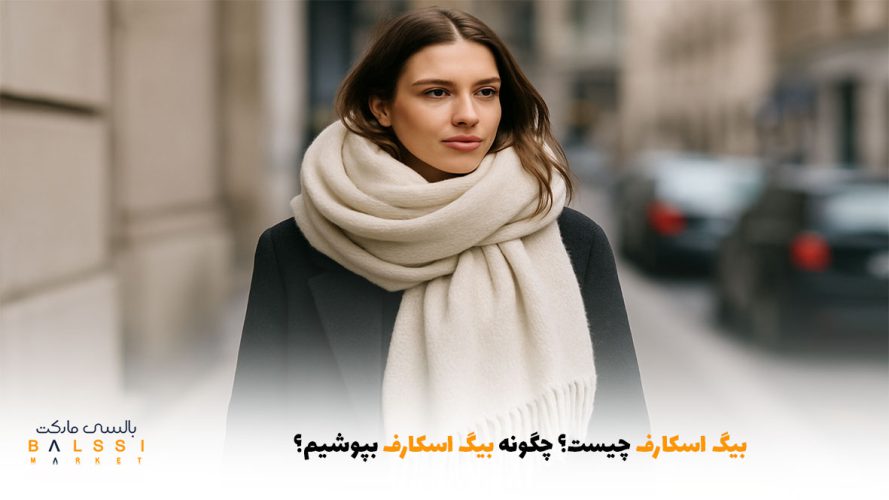 بیگ اسکارف چیست؟ چگونه بیگ اسکارف بپوشیم؟ | بالسی مارکت