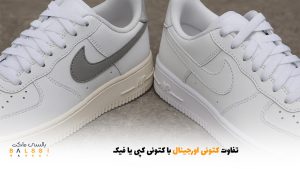 تفاوت کتونی اورجینال با کتونی کپی یا فیک | بالسی مارکت