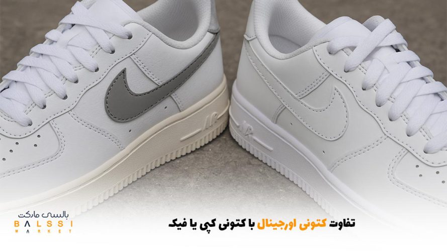 تفاوت کتونی اورجینال با کتونی کپی یا فیک | بالسی مارکت