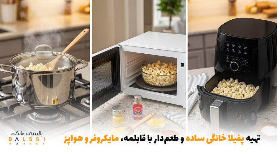 تهیه پفیلا خانگی ساده و طعم‌دار با قابلمه، مایکروفر و هواپز | بالسی مارکت