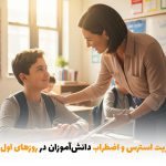 راهکارهای مدیریت استرس و اضطراب دانش‌آموزان در روزهای اول مدرسه | بالسی مارکت