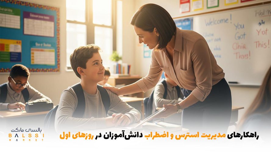راهکارهای مدیریت استرس و اضطراب دانش‌آموزان در روزهای اول مدرسه | بالسی مارکت