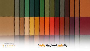 رنگ پاییز امسال چه رنگیه؟ | بالسی مارکت