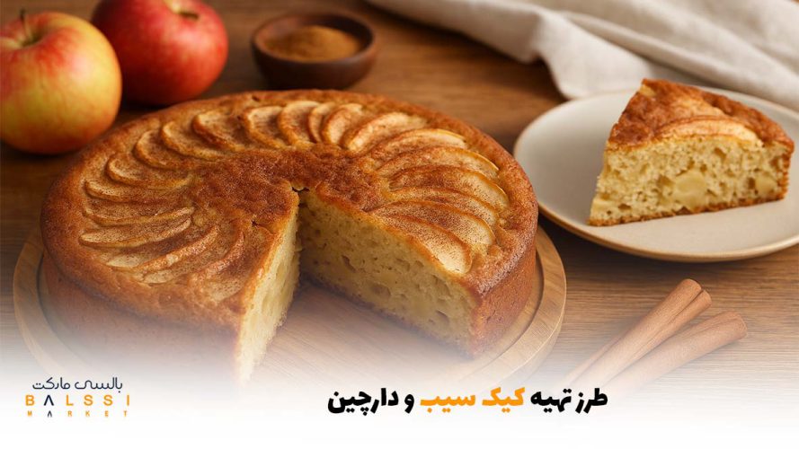طرز تهیه کیک سیب و  دارچین | بالسی مارکت