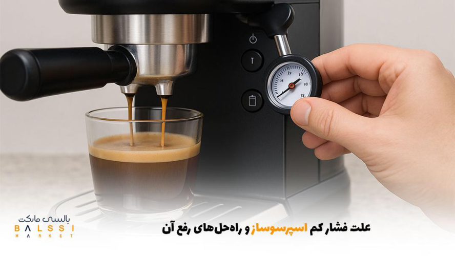 علت فشار کم اسپرسوساز و راه‌حل‌های رفع آن | بالسی مارکت