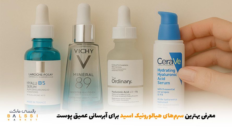 معرفی بهترین سرم‌های هیالورونیک اسید برای آبرسانی عمیق پوست | بالسی مارکت