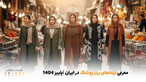 معرفی ترندهای برتر پوشاک در ایران | بالسی مارکت