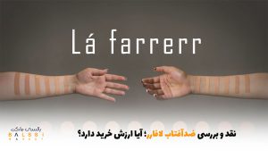 نقد و بررسی ضدآفتاب لافارر؛ آیا ارزش خرید دارد؟ | بالسی مارکت