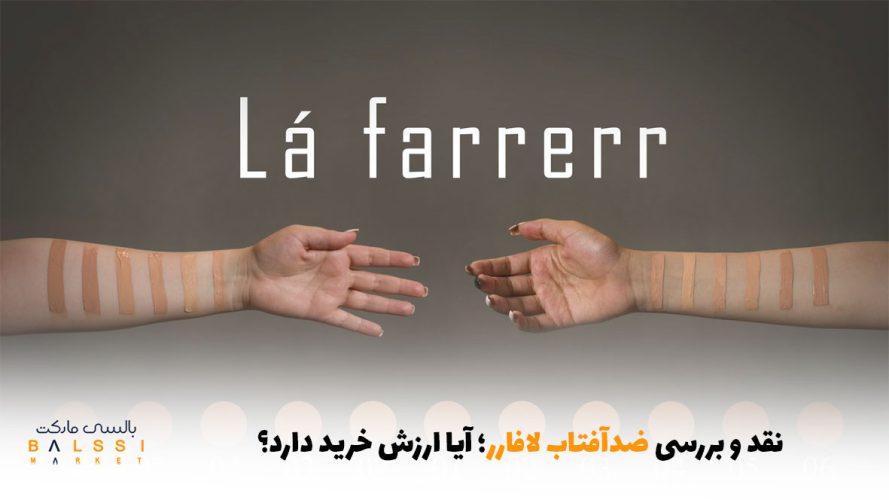 نقد و بررسی ضدآفتاب لافارر؛ آیا ارزش خرید دارد؟ | بالسی مارکت