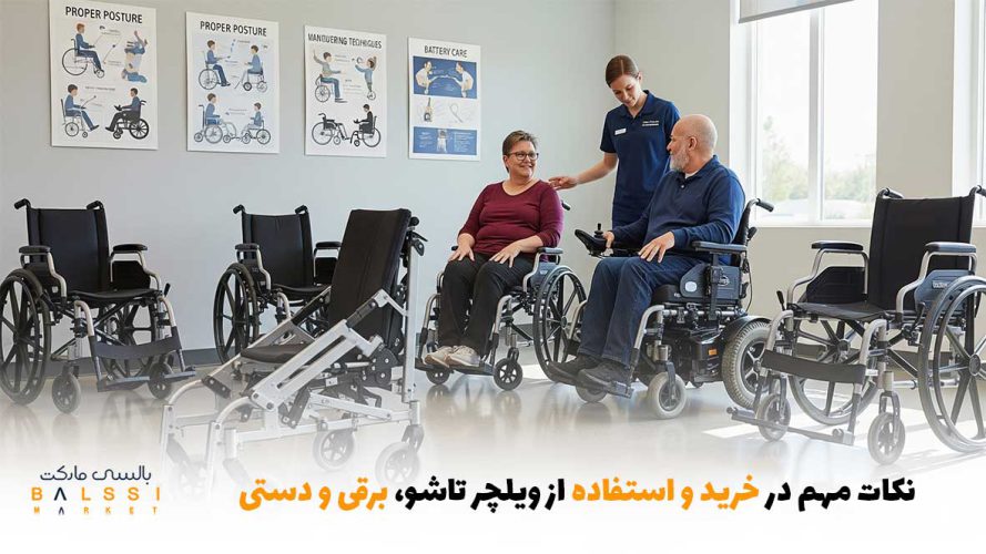 نکات مهم در خرید و استفاده از ویلچر تاشو، برقی و دستی | بالسی مارکت