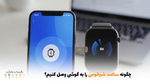 چگونه ساعت شیائومی را به گوشی وصل کنیم؟ | بالسی مارکت