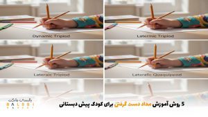 ۵ روش آموزش مداد دست گرفتن برای کودک پیش دبستانی | بالسی مارکت