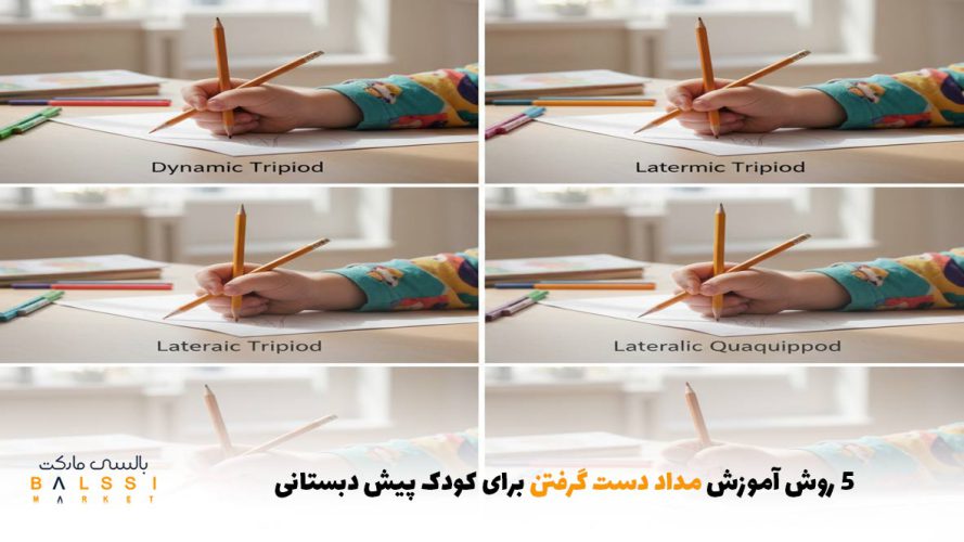 ۵ روش آموزش مداد دست گرفتن برای کودک پیش دبستانی | بالسی مارکت