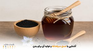 آشنایی با عسل سیاه‌دانه و فواید آن برای بدن | بالسی مارکت