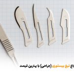 انواع تیغ بیستوری (جراحی) با بهترین قیمت | بالسی مارکت