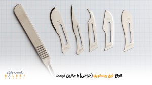 انواع تیغ بیستوری (جراحی) با بهترین قیمت | بالسی مارکت