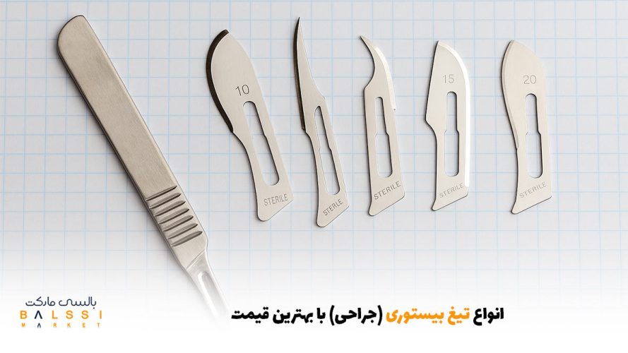 انواع تیغ بیستوری (جراحی) با بهترین قیمت | بالسی مارکت