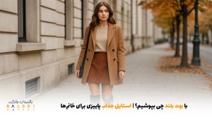 با بوت بلند چی بپوشیم؟ - استایل جذاب پاییزی برای خانم‌ها | بالسی مارکت