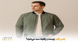 بامبر جکت چیست و چگونه ست می‌شود؟ | بالسی مارکت