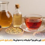 برای رقیق شدن خون چی بخوریم؟ عرقیجات و دمنوش‌ها برای رقیق شدن | بالسی مارکت
