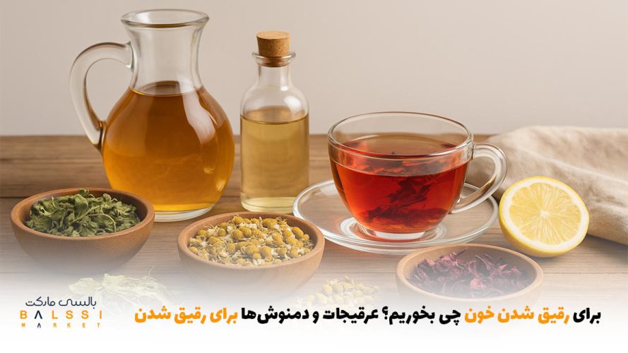 برای رقیق شدن خون چی بخوریم؟ عرقیجات و دمنوش‌ها برای رقیق شدن | بالسی مارکت