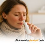 بهترین اسپری بینی برای سرماخوردگی | بالسی مارکت