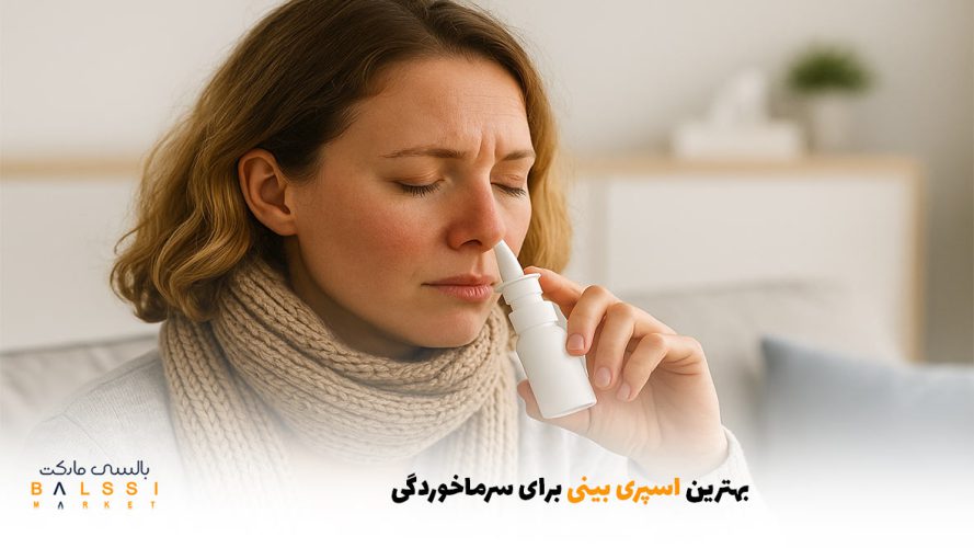 بهترین اسپری بینی برای سرماخوردگی | بالسی مارکت