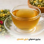 بهترین دمنوش تنبلی تخمدان | بالسی مارکت