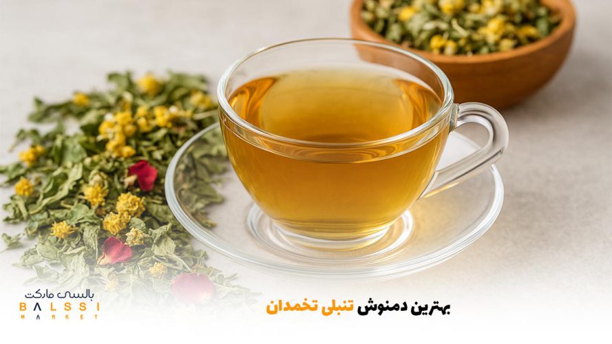 بهترین دمنوش تنبلی تخمدان | بالسی مارکت