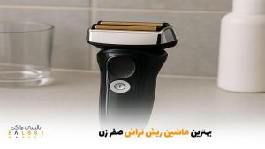 بهترین ماشین ریش تراش صفر زن | بالسی مارکت