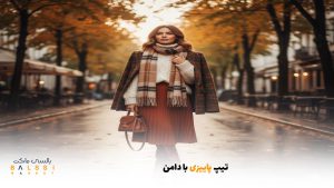 تیپ پاییزی با دامن | بالسی مارکت