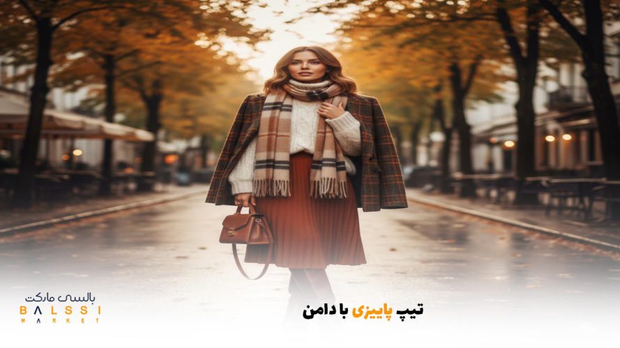 تیپ پاییزی با دامن | بالسی مارکت