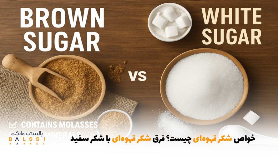 خواص شکر قهوه‌ای چیست؟ فرق شکر قهوه‌ای با شکر سفید | بالسی مارکت